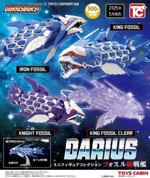 ダライアス ミニフィギュアコレクション フォスル級戦艦 ガチャ 全4種コンプリートセット