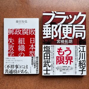 郵政腐敗/ブラック郵便局 2冊セット