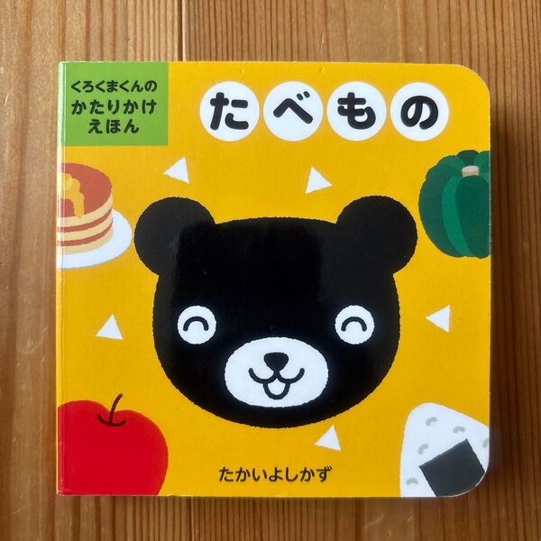 たべもの (くろくまくんのかたりかけえほん) たかいよしかず/さく・え