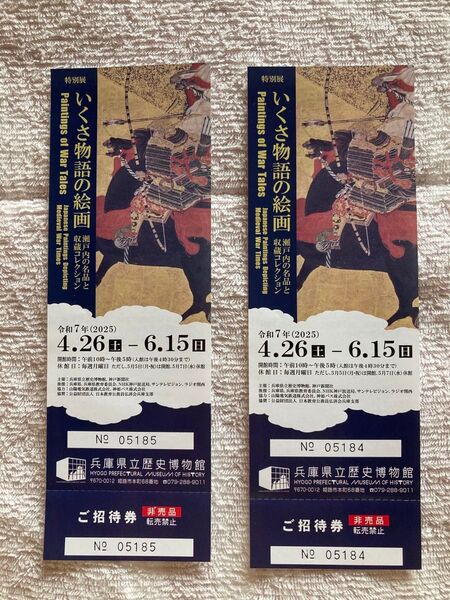 兵庫県立歴史博物館 特別展「いくさ物語の絵画」招待券 2枚