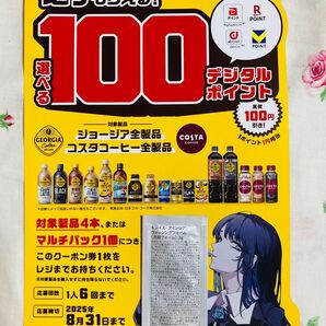 必ずもらえる ジョージア えらべるデジタルポイント