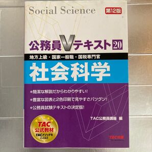 TAC 公務員Vテキスト20 社会科学 第12版