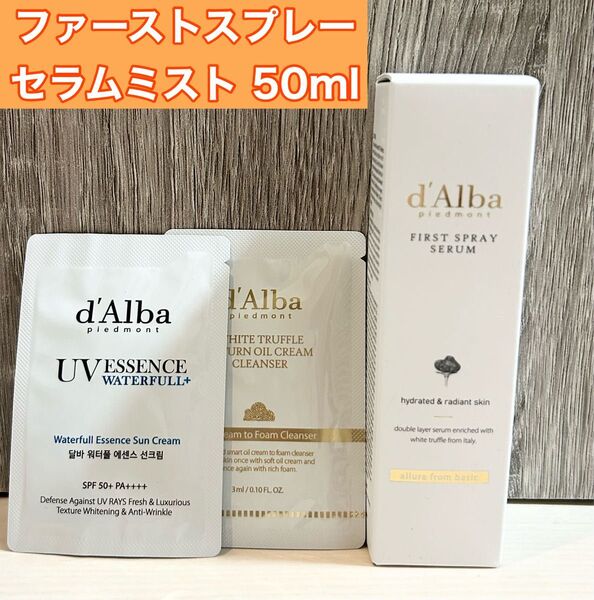 【新品】ダルバ ホワイトトリュフファーストスプレー セラムミスト50ml サンプル2個つき