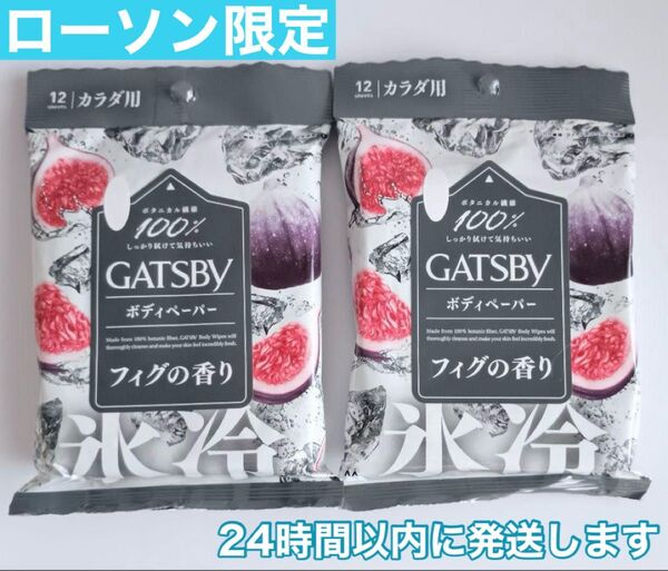★新品★ GATSBY ギャッツビー フィグの香り 氷冷 ボディーシート ローソン 限定 汗拭きシート 2個セット