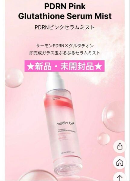 ★新品★ メディキューブ PDRN ピンクセラムミスト 100ml
