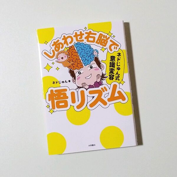 しあわせ右脳で悟リズム