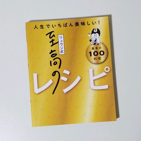 リュウジ式至高のレシピ 人生でいちばん美味しい! 基本の料理100