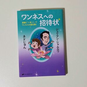 ワンネスへの招待状 感謝と「いまここ」でワンネスの扉を開く