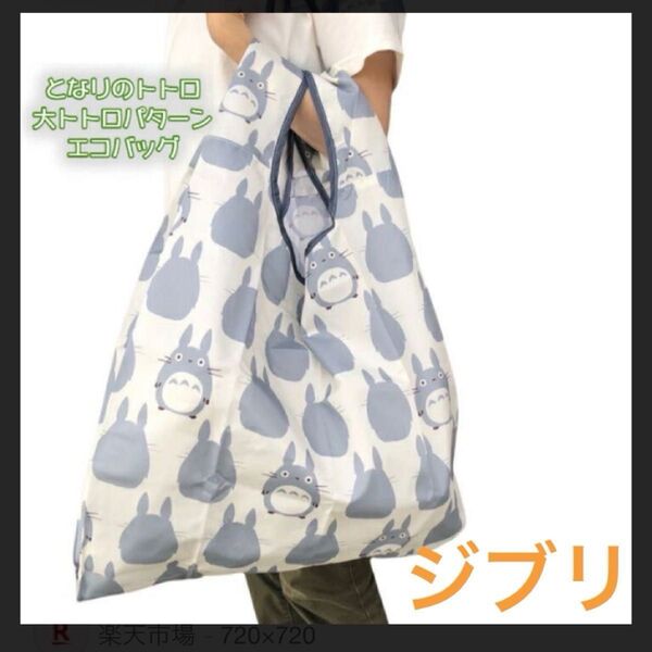 となりのトトロ エコバック 収納袋なし