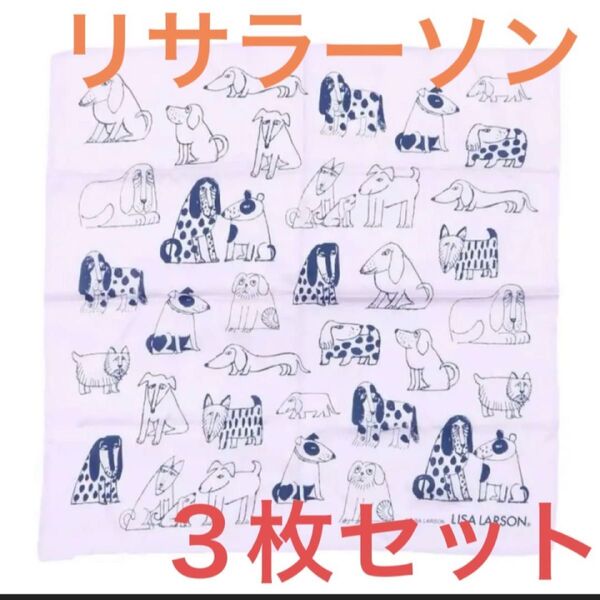 リサラーソン スケッチドックチーフ 3枚セット
