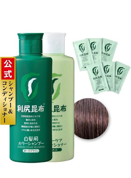 利尻カラーシャンプー (ダークブラウン)&カラーケアコンディショナー 各200ml【利尻カラーケアコンディショナーおまけ6包付】