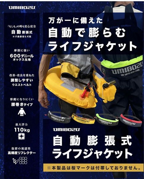 【未使用新品】Umibozu 自動膨張式 ライフジャケット 救命胴衣 腰巻きベルト 大人用 自動/手動2Way(イエロー×迷彩)