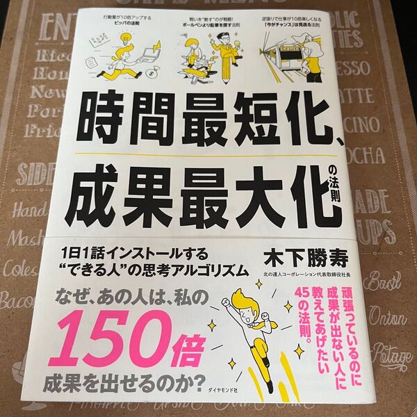 時間最短化、成果最大化の法則 1日1話インストールする“できる人”の思考アルゴリズム 木下勝寿/著