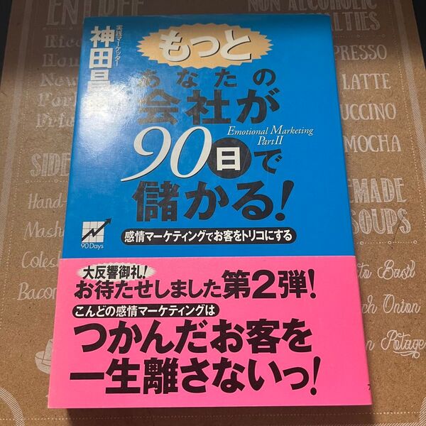 もっとあなたの会社が90日で儲かる! 感情マーケティングでお客をトリコにする Emotional marketing神田昌典