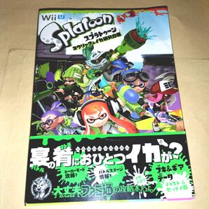 スプラトゥーンコウリャク&イカ研究白書 (ファミ通) ファミ通/責任編集