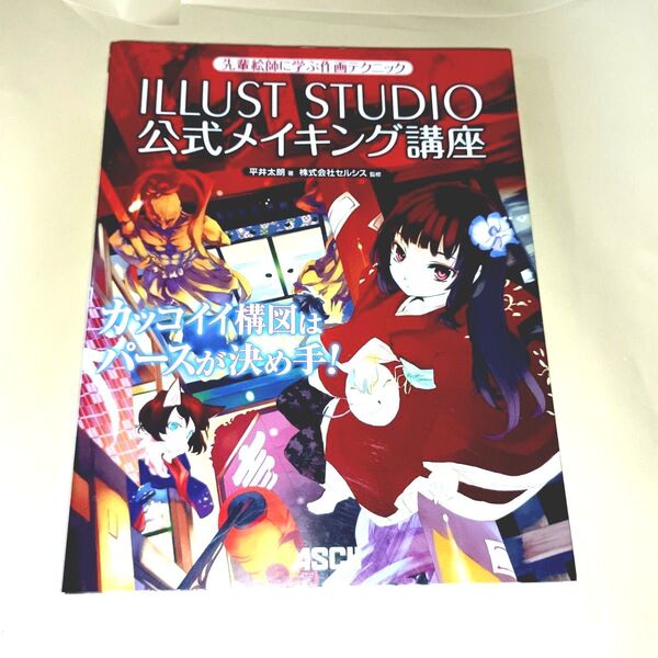 ILLUST STUDIO公式メイキング講座 先輩絵師に学ぶ作画テクニック (先輩絵師に学ぶ作画テクニック)