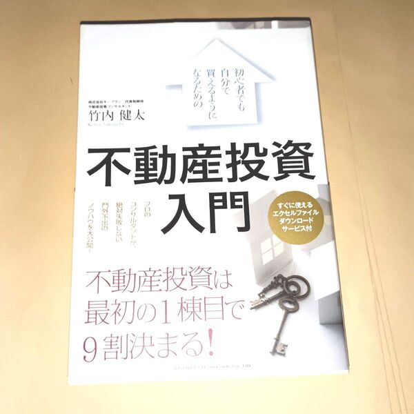 初心者でも自分で買えるようになるための不動産投資入門 (初心者でも自分で買えるようになるための) 竹内健太/著