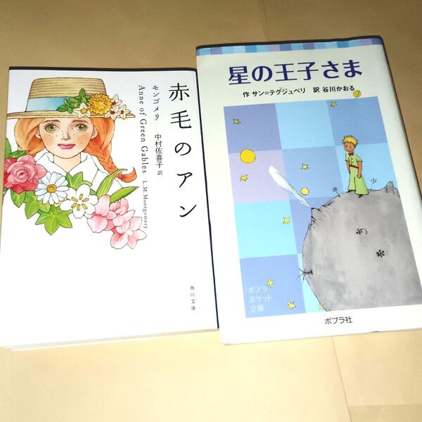星の王子さま&赤毛のアン