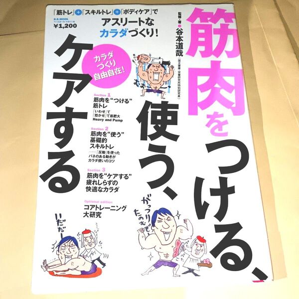 筋肉をつける、使う、ケアする (