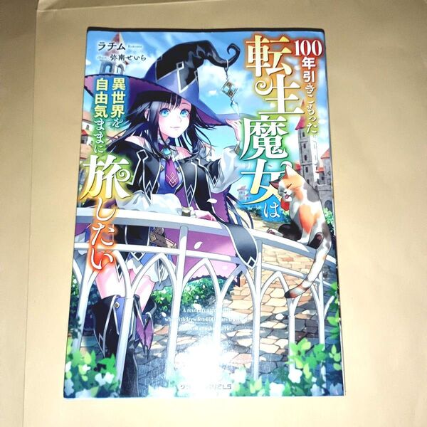 100年引きこもった転生魔女は異世界を自由気ままに旅したい
