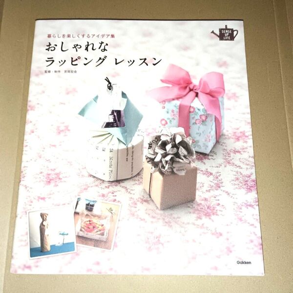 おしゃれなラッピングレッスン 暮らしを楽しくするアイデア集
