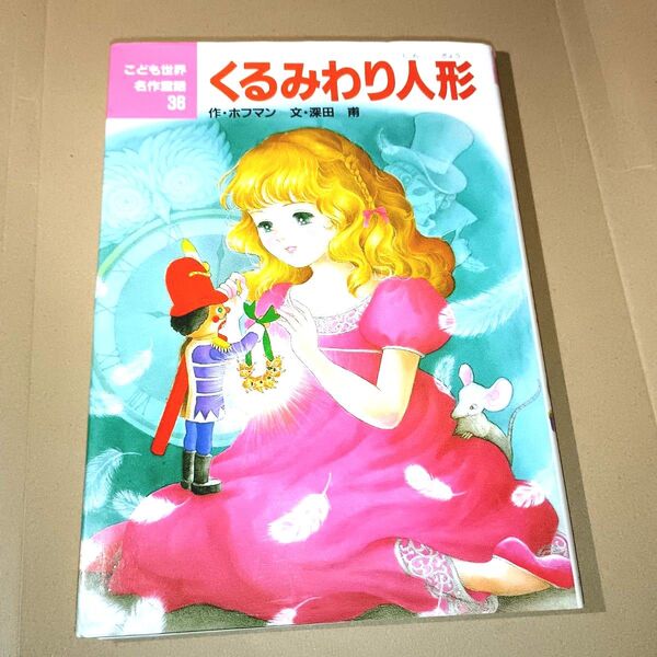くるみわり人形 (こども世界名作童話 36) ホフマン/作 深田甫/文 若林三江子/絵