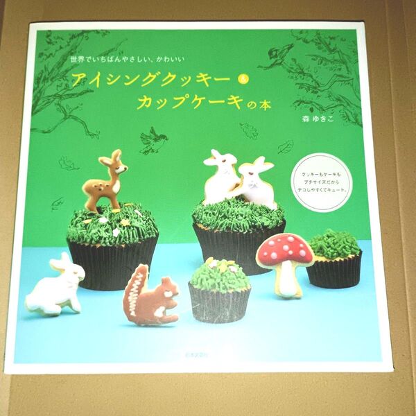 アイシングクッキー&カップケーキの本 世界でいちばんやさしい、かわいい 森ゆきこ/著