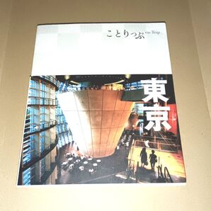 東京 ことりっぷ/昭文社