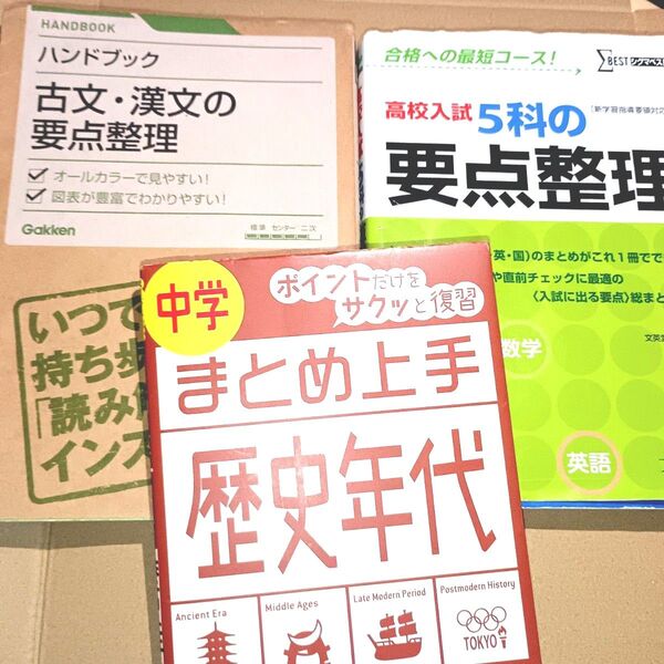 ハンドブック 古文漢文の要点整理/高校入試5科要点整理/中学まとめ上手歴史年代