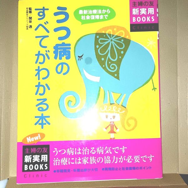 うつ病のすべてがわかる本 最新治療法から社会復帰まで 最新版