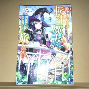 100年引きこもった転生魔女は異世界を自由気ままに旅したい