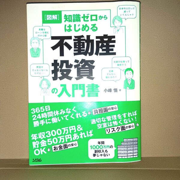 〈図解〉知識ゼロからはじめる不動産投資の入門書 小峰悟/著
