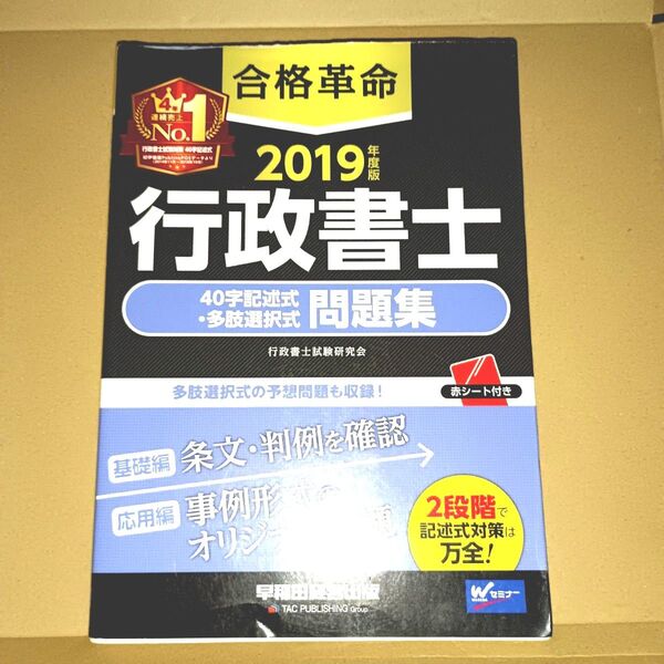 合格革命行政書士40字記述式・多肢選択式問題集 2019年度版 行政書士試験研究会/編著