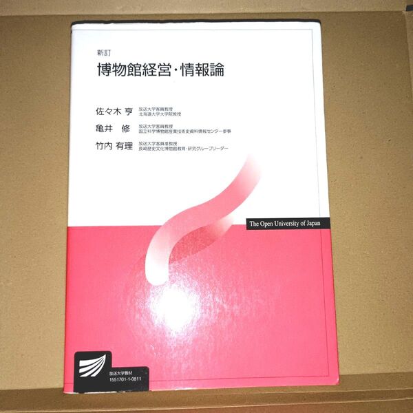 博物館経営・情報論 (放送大学教材) (新訂) 佐々木亨/著 亀井修/著 竹内有理/著