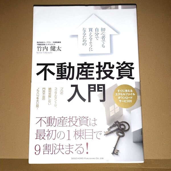 初心者でも自分で買えるようになるための不動産投資入門