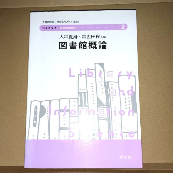 図書館概論 (ライブラリー図書館情報学 2) 大串夏身/著 常世田良/著