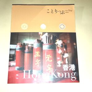香港 ことりっぷ海外版/昭文社