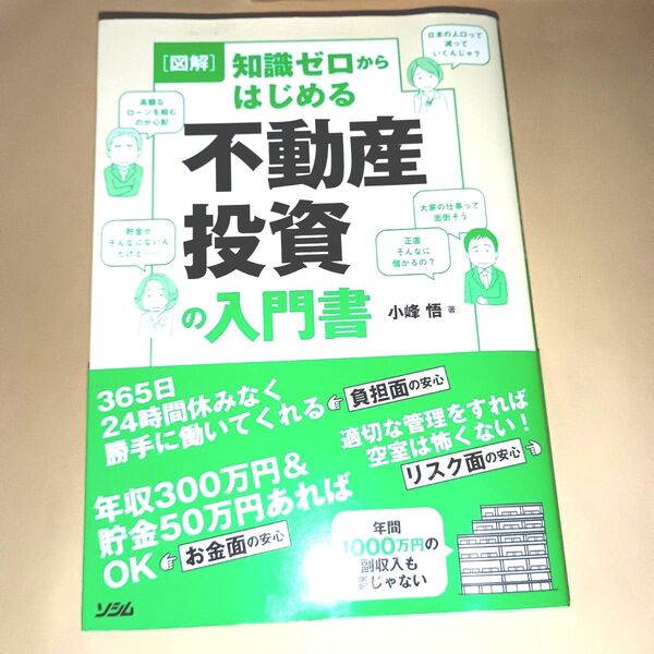 〈図解〉知識ゼロからはじめる不動産投資の入門書 小峰悟/著