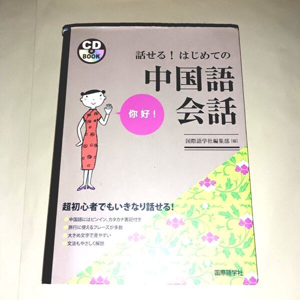話せる!はじめての中国語会話 国際語学社編集部/編 cd無し