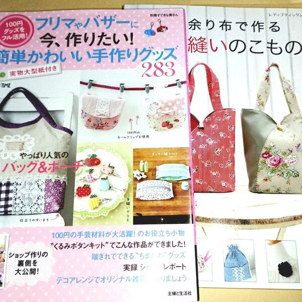フリマやバザーに今、作りたい! 簡単かわいい手作りグッズ283&余り布で作る手縫いのこもの/ブティック社