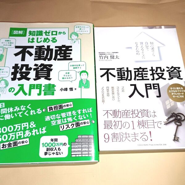初心者でも自分で買えるようになるための不動産投資入門&〈図解〉知識ゼロからはじめる不動産投資の入門書 小峰悟/著
