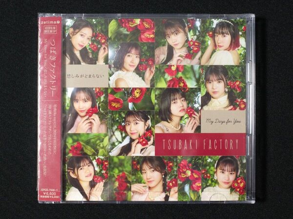 つばきファクトリー 「My Days for You/悲しみがとまらない」 初回生産限定盤SP