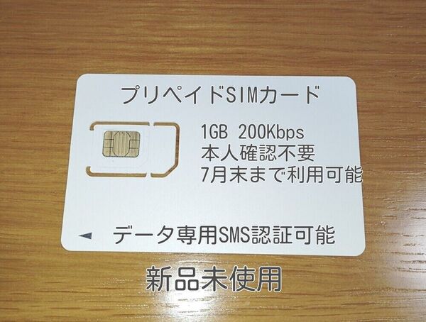 プリペイドsimカード データ専用 SMS認証可能