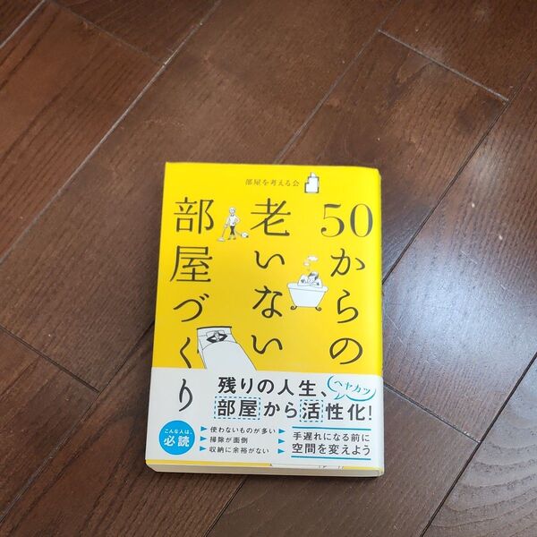 50からの老いない部屋づくり 部屋を考える会/著