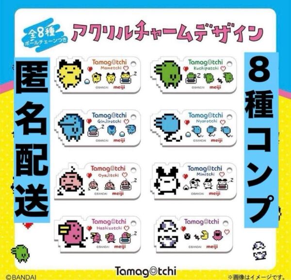 明治 たまごっち コラボ アクリルキーホルダー コンプリート 新品未開封
