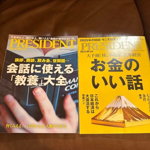 PRESIDENT (プレジデント) 2025年 7/4号 雑誌 6/3 お金のいい話 教養