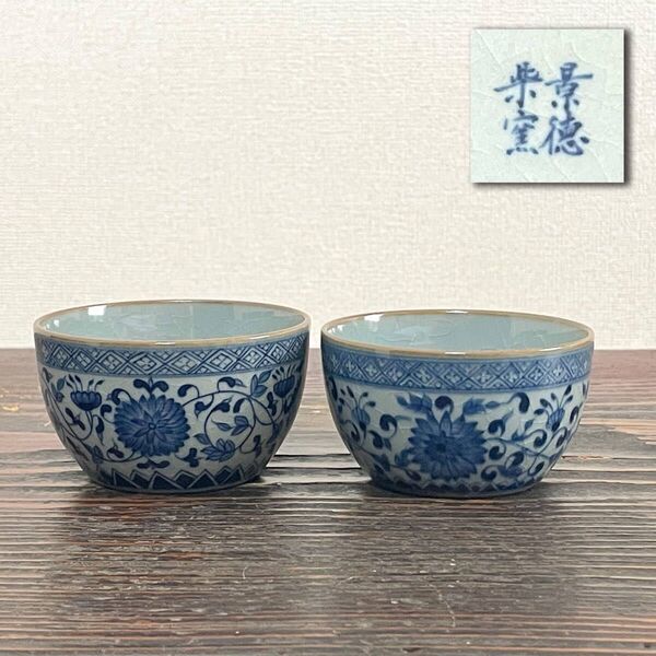 希少 景徳鎮 柴窯 青花 宝相花 茶杯 酒杯 盃 主人杯 夫婦杯 老陶泥 中国美術