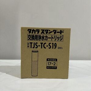 タカラスタンダード 浄水カートリッジ TJS-TC-S19 3本入