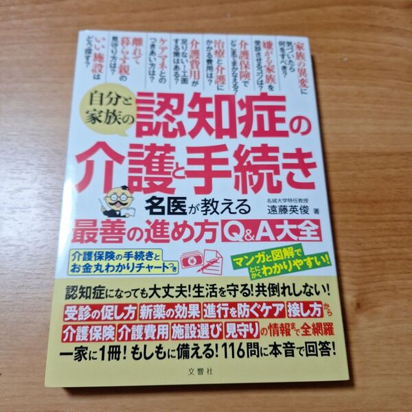 自分と家族の認知症の介護と手続き 名医が教える最善の進め方Q&A大全