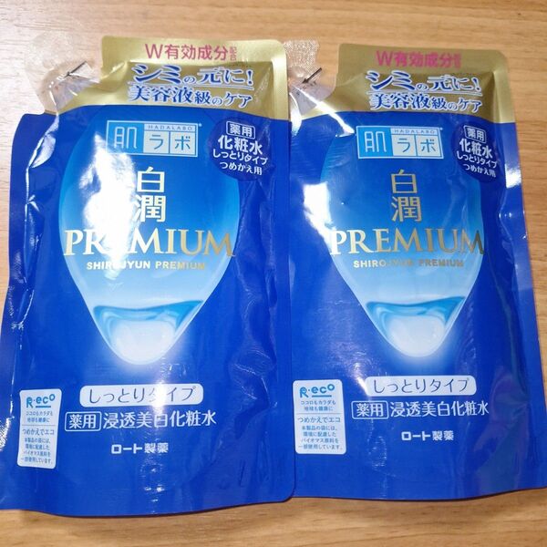 白潤プレミアム 薬用浸透美白化粧水 しっとりタイプ 詰替え2個セット 肌ラボ